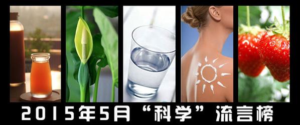 5月科学流言榜 5月科学流言榜