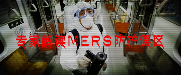 专家解读MERS防护误区 专家解读MERS防护误区